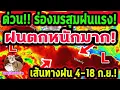 Download Lagu ด่วน!! ร่องมรสุมฝนแรง ฝนตกหนักมาก เหนือ อีสาน กลาง ตวอ. ฝนตกฉ่ำข้ามวัน 4-18 ก.ย. พยากรณ์อากาศวันนี้