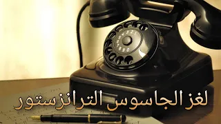 لغز الجاسوس الترانزستور المغامرون الخمسة باللهجة العامية للكاتب محمود سالم 