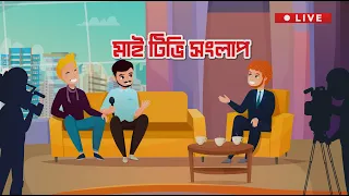 বাংলাদেশ জাতীয়তাবাদী | Mytv Songlap