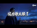 Lagu 【大头针 · 烟嗓情歌精选】那些年我们听到心碎的歌🔥 翻唱合集 💔你看你看月亮的脸 ｜爱久见人心｜想你的夜｜伤心1999💔#coolsong酷歌 #翻唱