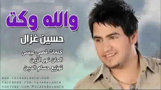 حسين غزال     والله وكت دندنها