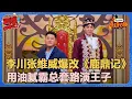 Download Lagu 【喜剧大会】李川张维威爆改《鹿鼎记》！傻牛仔毛豆PK德云男团！#喜剧大会#喜人奇妙夜