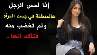إذا لمس الرجل هالشيء عند المرأة و لم تغضب منه فتأكد أنها 