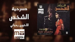 مسرحية الشخص HD High Quality Sound 