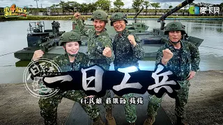 《一日系列第二百五十九集》逢山開路 遇水架橋! 邰哥能扛得住工兵部隊各項專業訓練嗎?! - 一日工兵ft.民雄 莊凱勛 蘋蘋