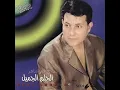 هاني شاكر - لو بتحب / Hany Shaker - Law Betheb