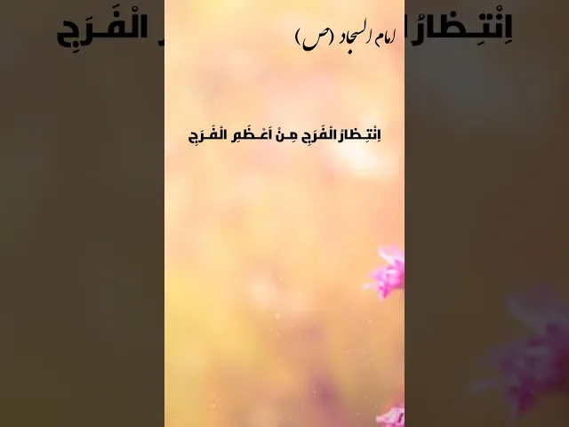 ⁣حديث | انتظار الفرج
