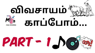  vivasayam kaappom part 1 marubiginner