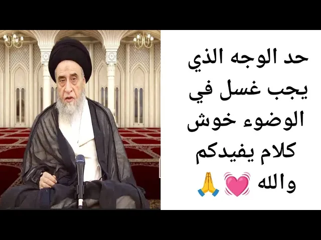 ⁣أحد الوجه الذي يجب غسل في الوضوء🤔💓🙏||ح30آيات الاحكام ||سيد صباح شبر 