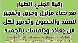 رقية الجني الطيار مع دعاء مزلزل وحارق وتفجير للعقد والحصون وتدمير لكل من يعاند ويتمسك بالجسد  رقية الجني الطيار مع دعاء مزلزل وحارق وتفجير للعقد والحصون وتدمير لكل من يعاند ويتمسك بالجسد