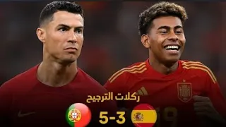 ملخص مباراة اليوم البرتغال وإسبانيا هدف كرستيانورونالدو ركلات الترجيح 