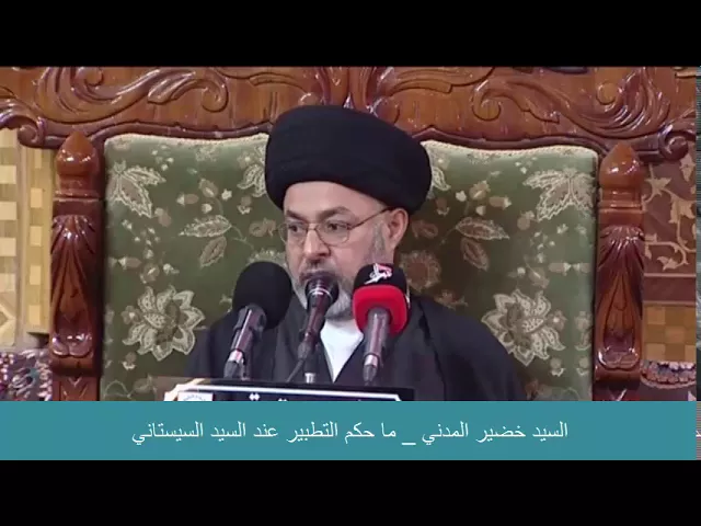 ⁣السيد خضير المدني _ ما حكم التطبير عند السيد السيستاني ؟