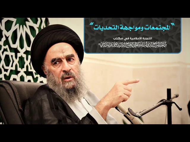 ⁣سماحة المرجع المدرسي اا المجتمعات ومواجهة التحديات