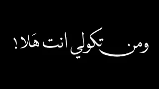 ومن تكلي انت هلا اصيل هميم شاشه سوداء 