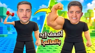 احمد صار عندو ‏أقوى يد بالعالم😱🔥