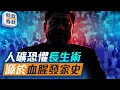 普京習近平密談活到150歲?14億人竟成國有器官,國人自嘲大家都是人礦!|#能活150歲 #國有器官 #器官移植 #藍述 #馬克 #時政春秋
