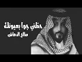 Lagu حطني جوا بعيونك “واحشني زمانك” I صالح الدهاش