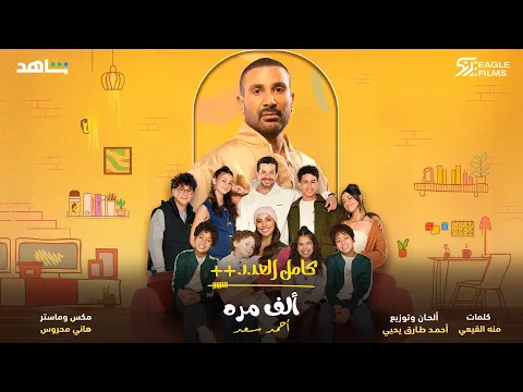 فيديو احمد سعد - الف مرة - من مسلسل كامل العدد++