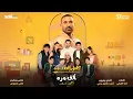 Download Lagu احمد سعد - الف مرة - من مسلسل كامل العدد++