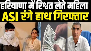 खनन की गाड़ियां निकालने के लिए रिश्वत! महिला ASI 9,500 रुपये लेते गिरफ्तार | City Tehelka | Haryana