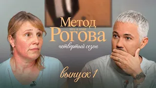 Метод Рогова | Сезон 4 | Выпуск 1