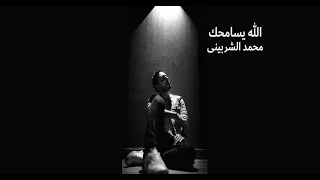 الله يسامحك محمد الشربينى Mohamed ELsherbeny Allah Ysamhk 
