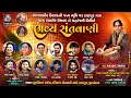 Download Lagu LIVE:સ્વ. શબ્બીર ઉસ્તાદની જન્મભૂમિ પર રાણપુર ગામે ભવ્ય સંતવાણી - 2025@RamdevStudioDharpipla