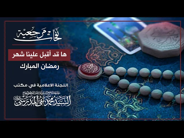 ⁣المرجع المدرسي || توصيات سماحة المرجع المدرسي بحلول شهر رمضان المبارك