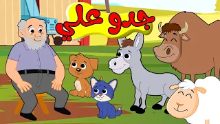 اغنية جدو علي عنده حمار    اغاني اطفال بون بون دندنها