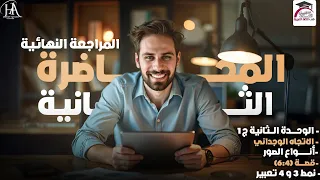 المحاضرة الثانية مراجعة 90 ثانوية عامة علاء نبيل لغة عربية 2025 