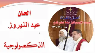 ذكصولوجيه عيد النيروز للايبذياكون اسامه لطفى دندنها