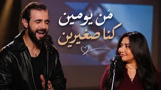 رحمة محسن وناردو   من يومين كنا صغيرين    أجمل دويتو      دندنها