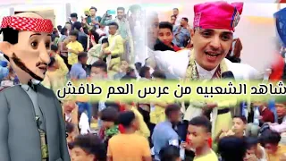 عرس العم طافش من اقوا الحضور والشعبيه في تعز ايمن الهتاري يشكور الجميع على حضورهم فوق العين والراس 