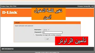 كيفية تغيير رمز الدخول الى راوتر Admin ادمن D Link 