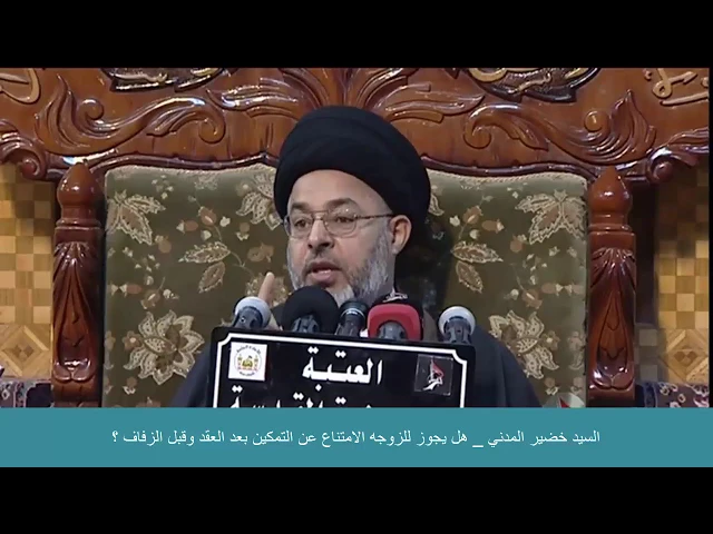 ⁣السيد خضير المدني _ هل يجوز للزوجه الامتناع عن التمكين بعد العقد وقبل الزفاف ؟