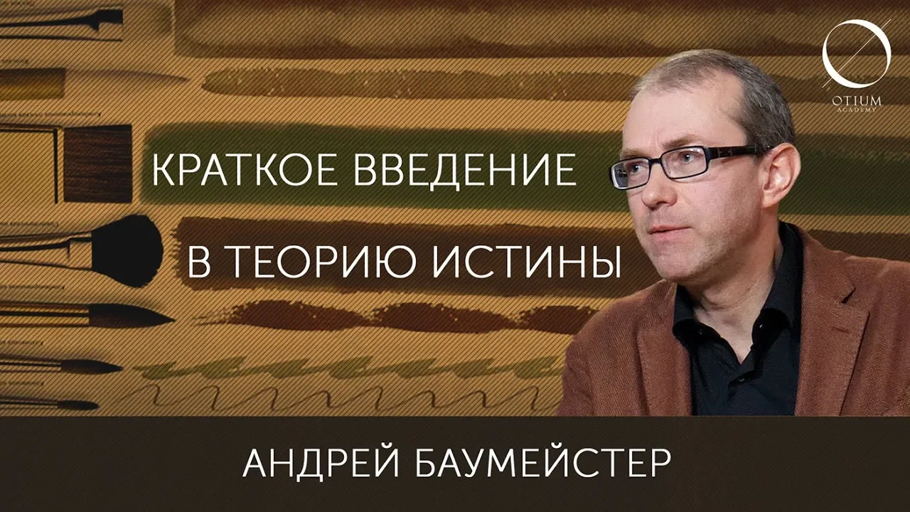 Что есть истина? Краткое введение