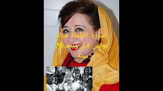 صورة الطفلة هيام يونس قبل وبعد 70 سنة صاحبة أغنية وحوي يا وحوي 
