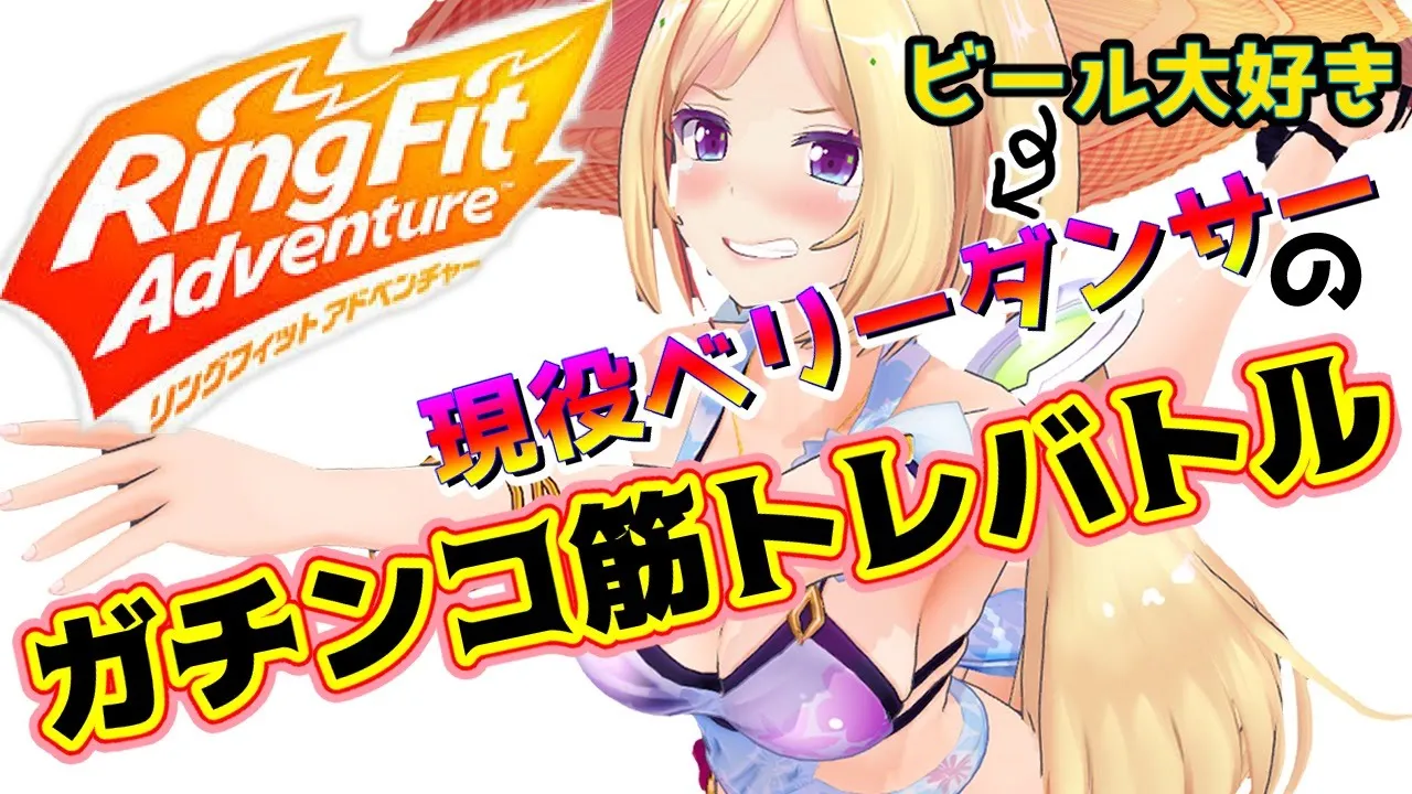 【リングフィットアドベンチャー】朝活RFA1日目【ホロライブ/アキロゼ】