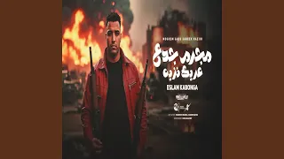 مجرم جدع عريك نزيه دندنها