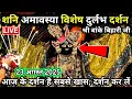 Download Lagu 🙏शनि अमावस्या विशेष दुर्लभ दर्शन 🙏 श्री बांके बिहारी जी 🌹 banke bihari live darshan today
