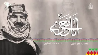 أنا معزي وأبشري يا أم القرى دندنها