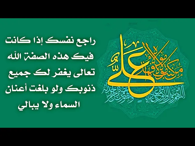 ⁣إذا هذه الصفة فيك غفر الله ذنوبك جميعا وصارت صحيفتك بيضاء لا ذنب فيها .. راجع نفسك هل فيك هذه الصفة؟