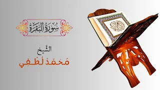 سورة البقرة الشيخ محمد لطفي 
