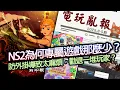 Download Lagu 【電玩亂報】Switch2專屬的遊戲很少是因為任天堂不支持？防止外掛反而導致玩家被勸退？PS真的要出掌機了？2025 八月第五期電玩亂報