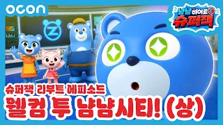 냠냠히어로 탄생! 슈퍼잭의 새로운 모험 시작 🌟 ｜리부트 (상)
