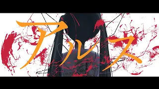 アルス / せきこみごはん feat. 初音ミク
