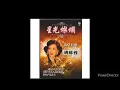 姚苏蓉 - 淚的小花