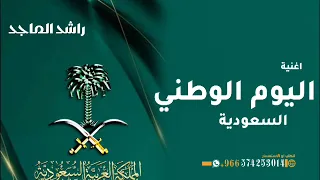 يحق لي      راشد الماجد   أغنية اليوم الوطني السعودية ال     ل       دندنها