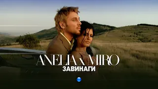 Download ANELIA \u0026 MIRO - ZAVINAGI / Анелия и Миро - Завинаги I Official video 2007 MP3