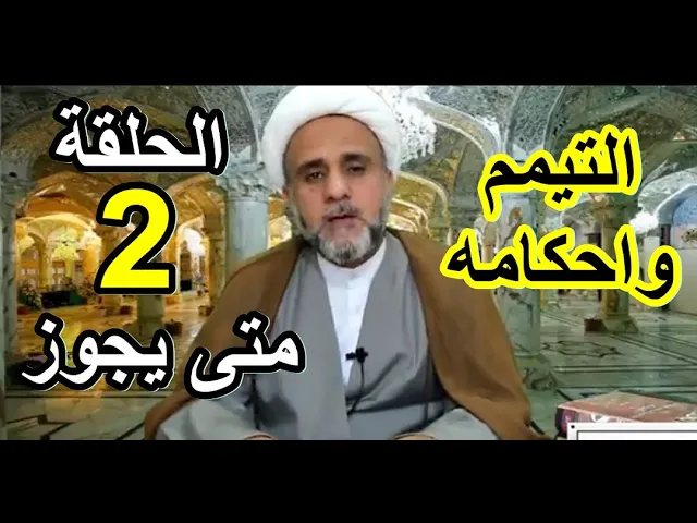 ⁣التيمم /الحلقة 2/متى يجوز التيمم/ الشيخ حسن المنصوري